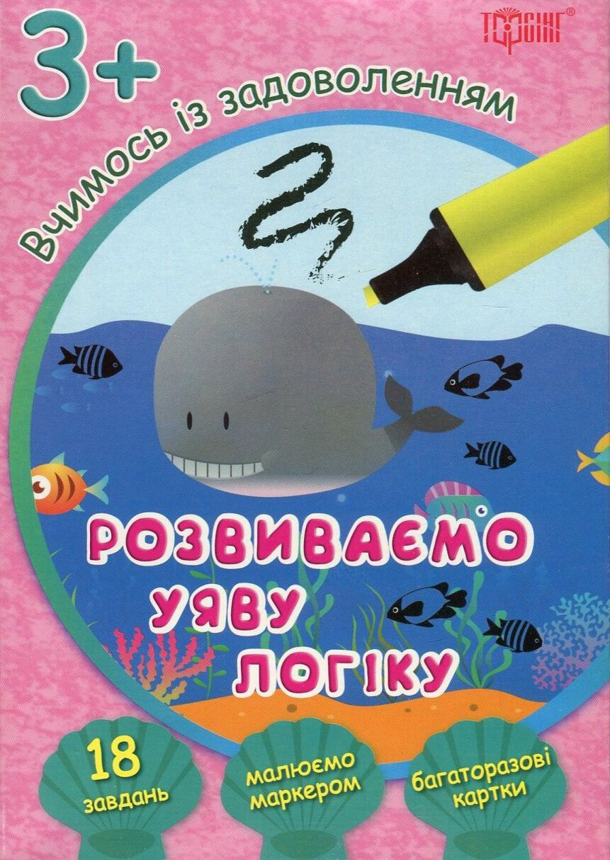 Розвиваємо уяву і логіку. Кит. Багаторазові картки. Від 3 років