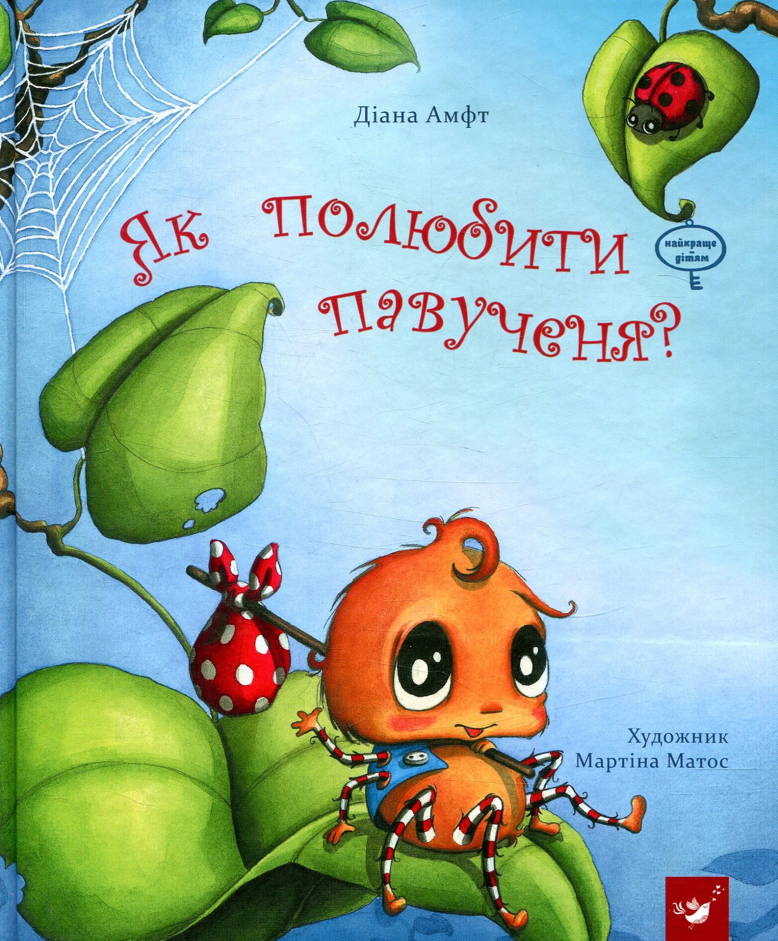 Як полюбити павученя?