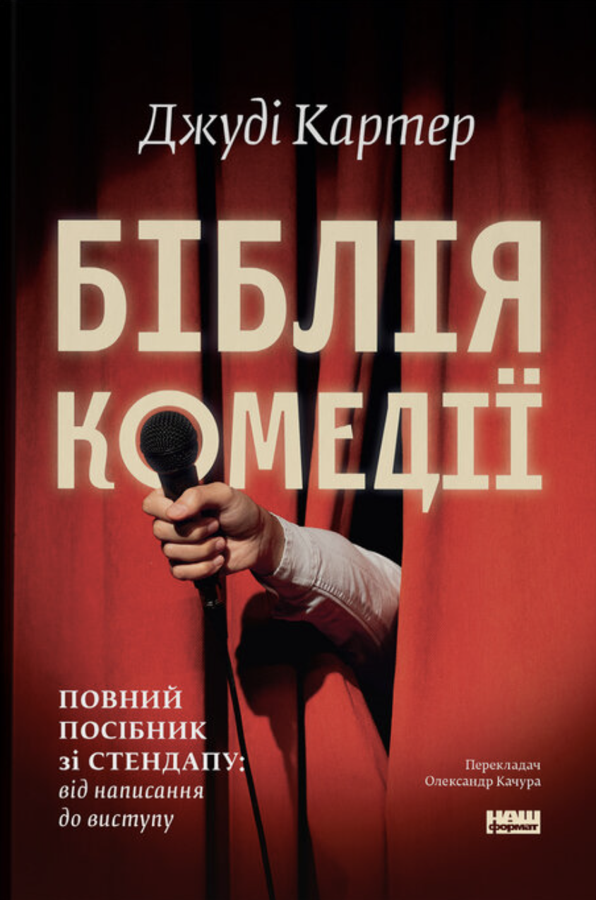 Біблія комедії