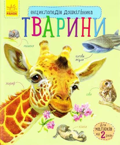 Енциклопедія дошкільника. Тварини