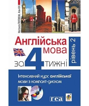 Англійська мова за 4 тижні. Інтенсивний курс англійської мови з компакт-диском. Рівень 2
