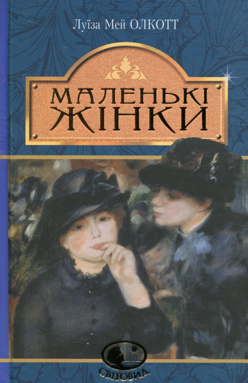 Маленькі жінки