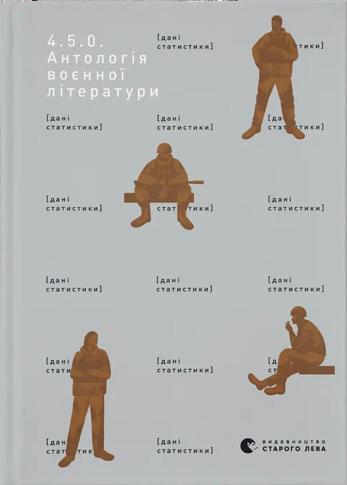 4.5.0. Антологія воєнної літератури