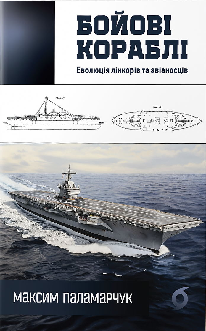 Бойові кораблі