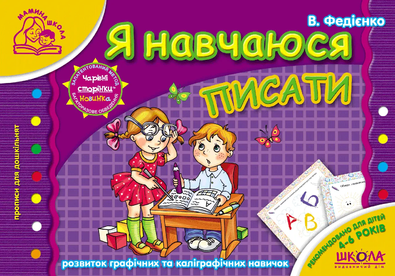 Я навчаюся писати Мамина школа (4-6 р.) (мінімальний брак)
