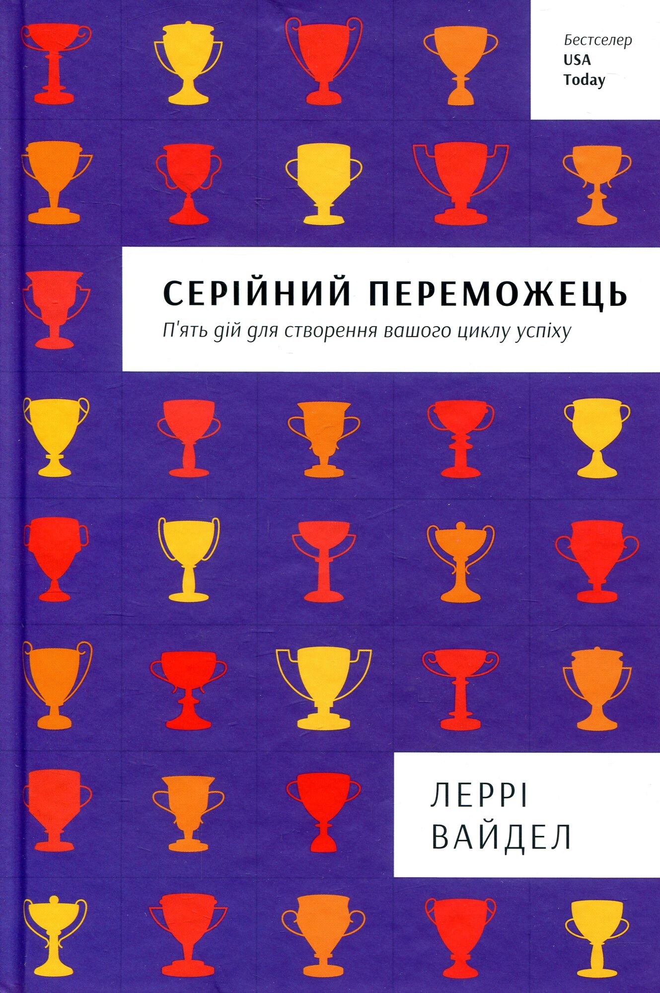 Серійний переможець