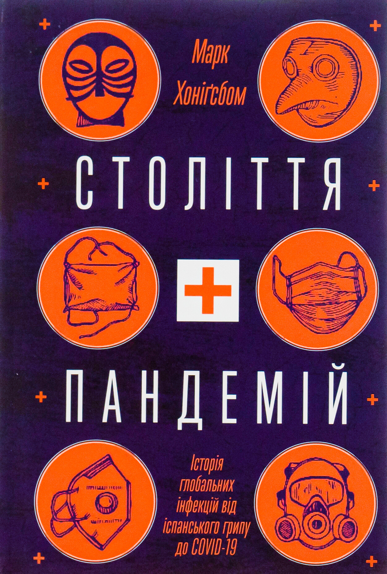 Століття пандемій. Історія глобальних інфекцій від іспанського грипу до COVID-19