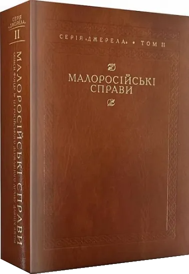 Малоросійські справи