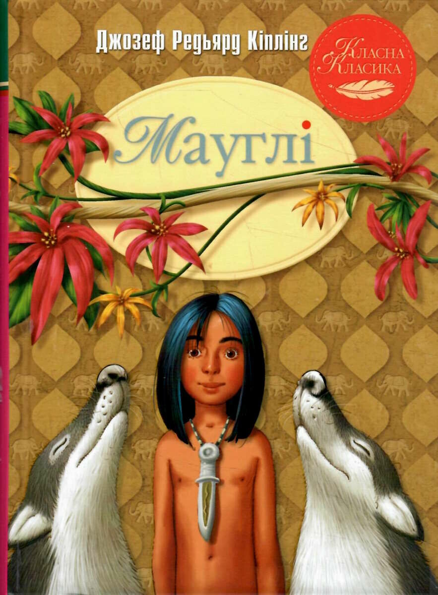 Мауглі