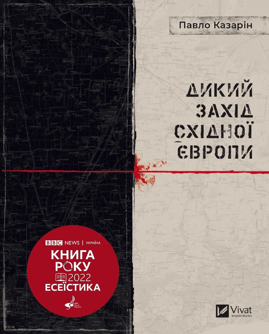 Дикий Захід Східної Європи