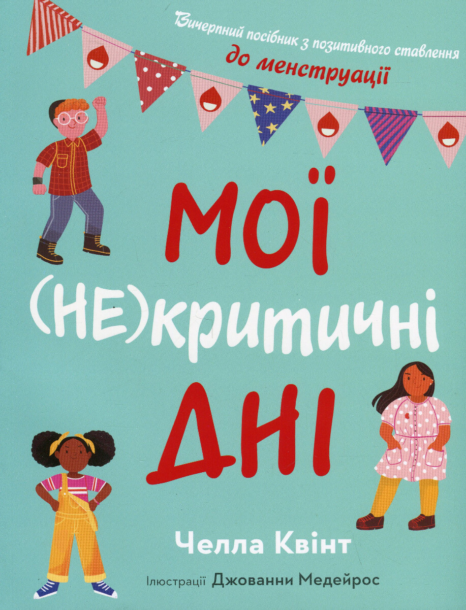 Мої (не)критичні дні