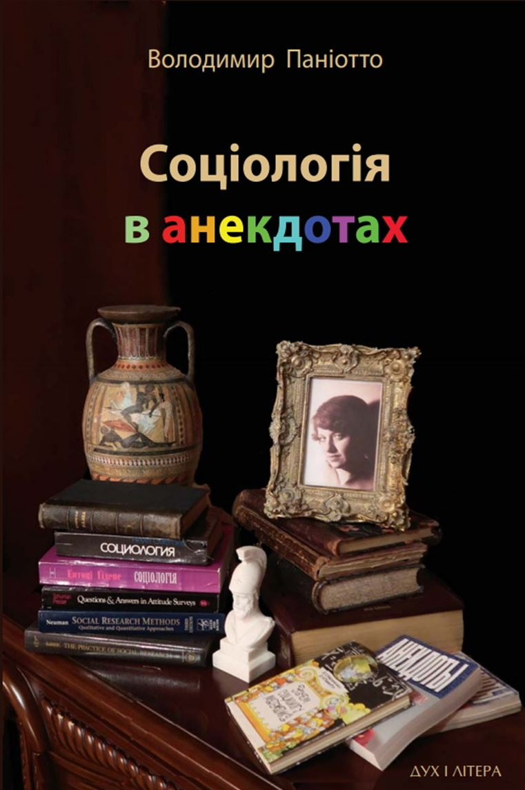 Соціологія в анекдотах