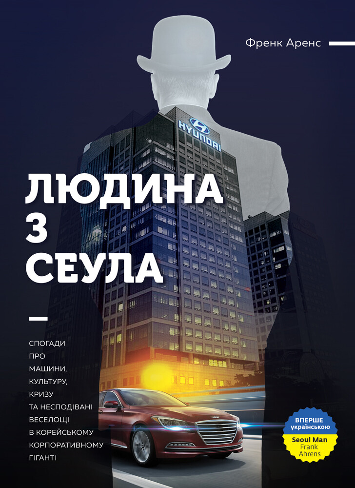 Людина з Сеула