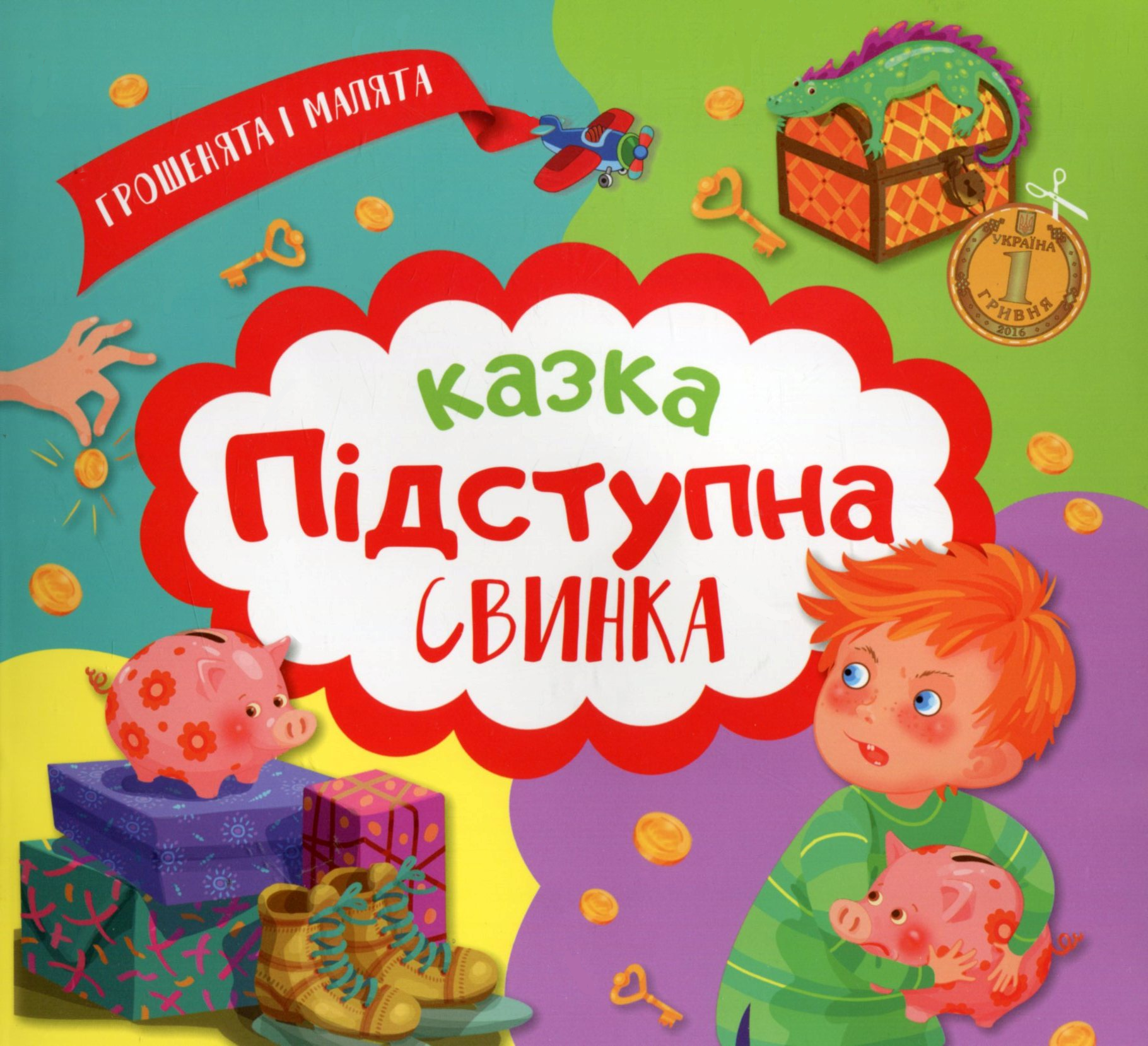 Грошенята і малята. Підступна свинка. 100 наліпок