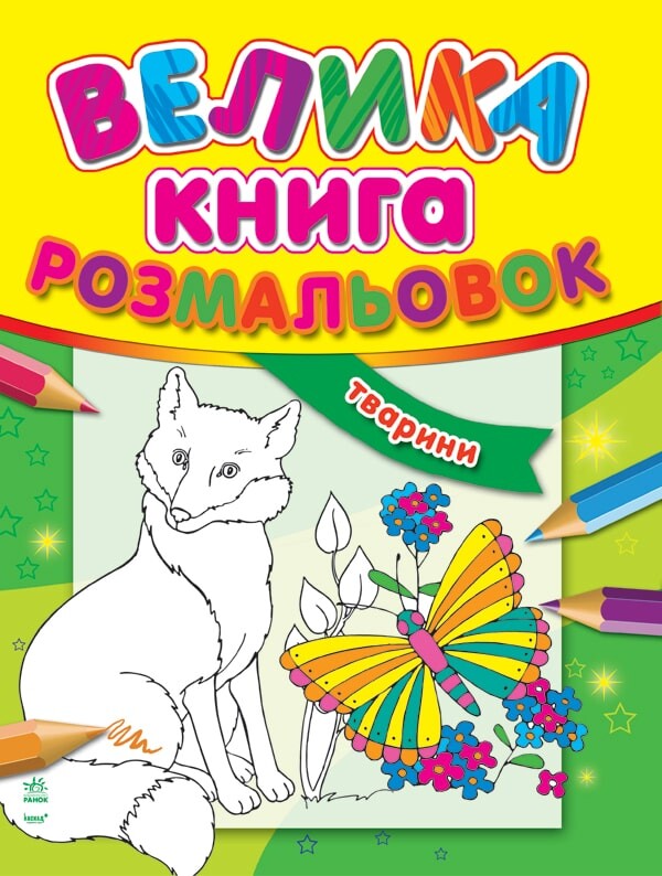 Тварини. Велика книга розмальовок