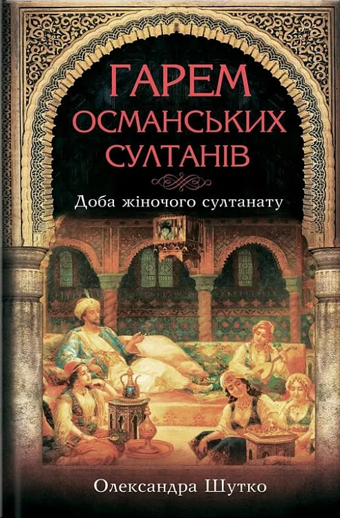 Гарем османських султанів. Доба жіночого султанату