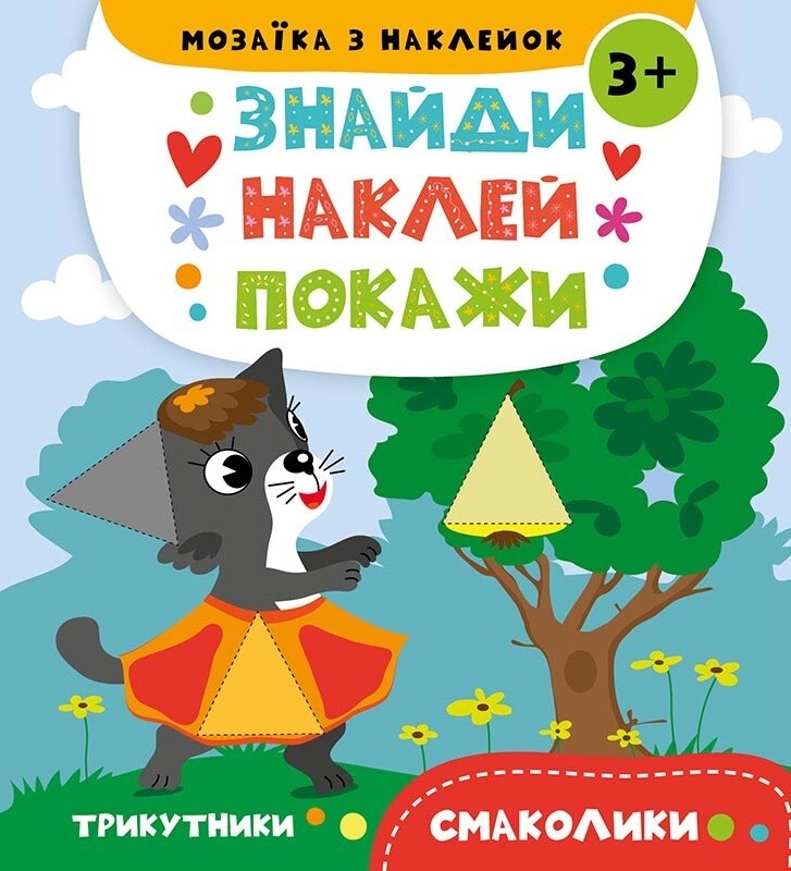 Знайди. Наклей. Покажи. Смаколики. Від 3 років