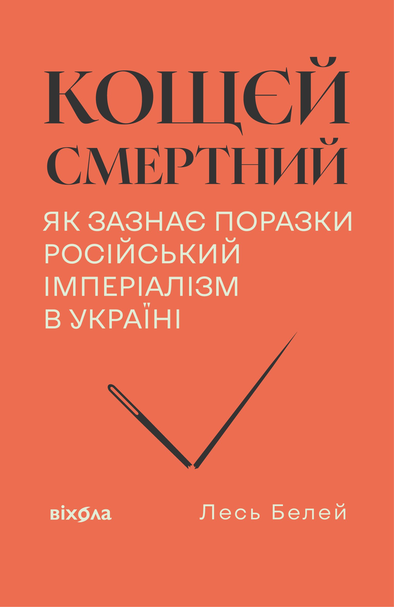 Кощєй смертний
