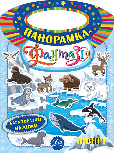 Панорамка-фантазія. Північ. Багаторазові наліпки
