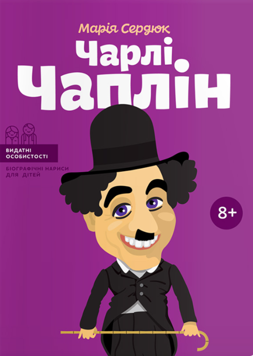 Видатні особистості. Біографічні нариси для дітей. Чарлі Чаплін