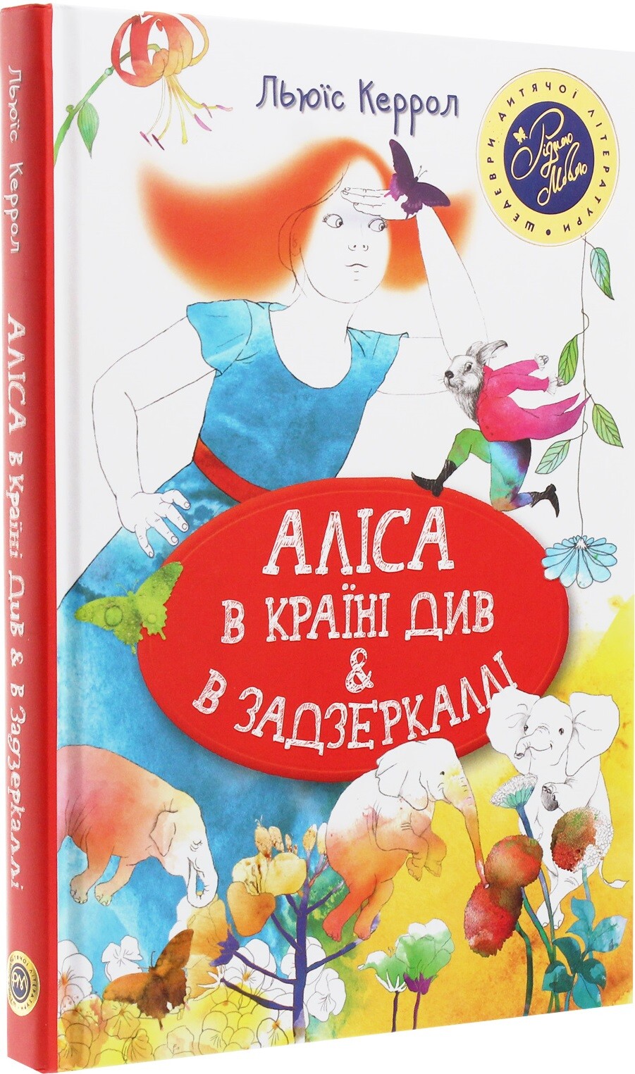 Аліса в країні див & в Задзеркаллі
