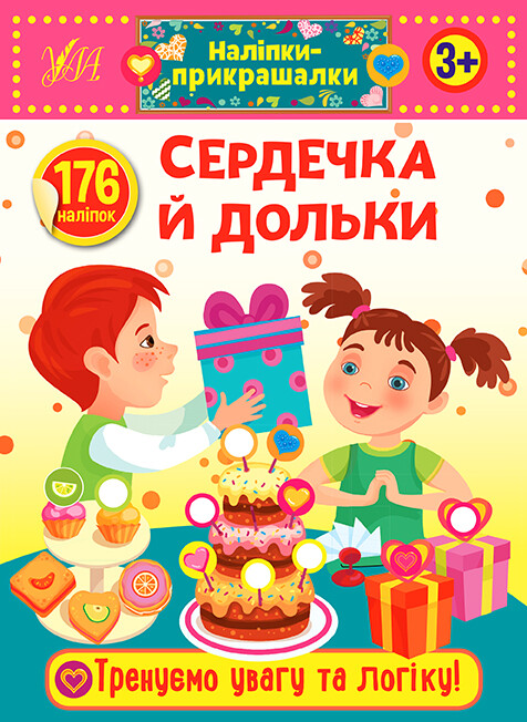 Наліпки-прикрашалки. Сердечка й дольки