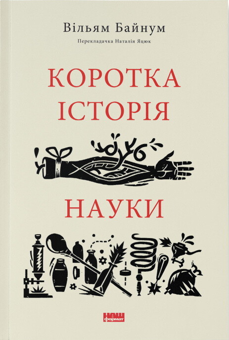 Коротка історія науки
