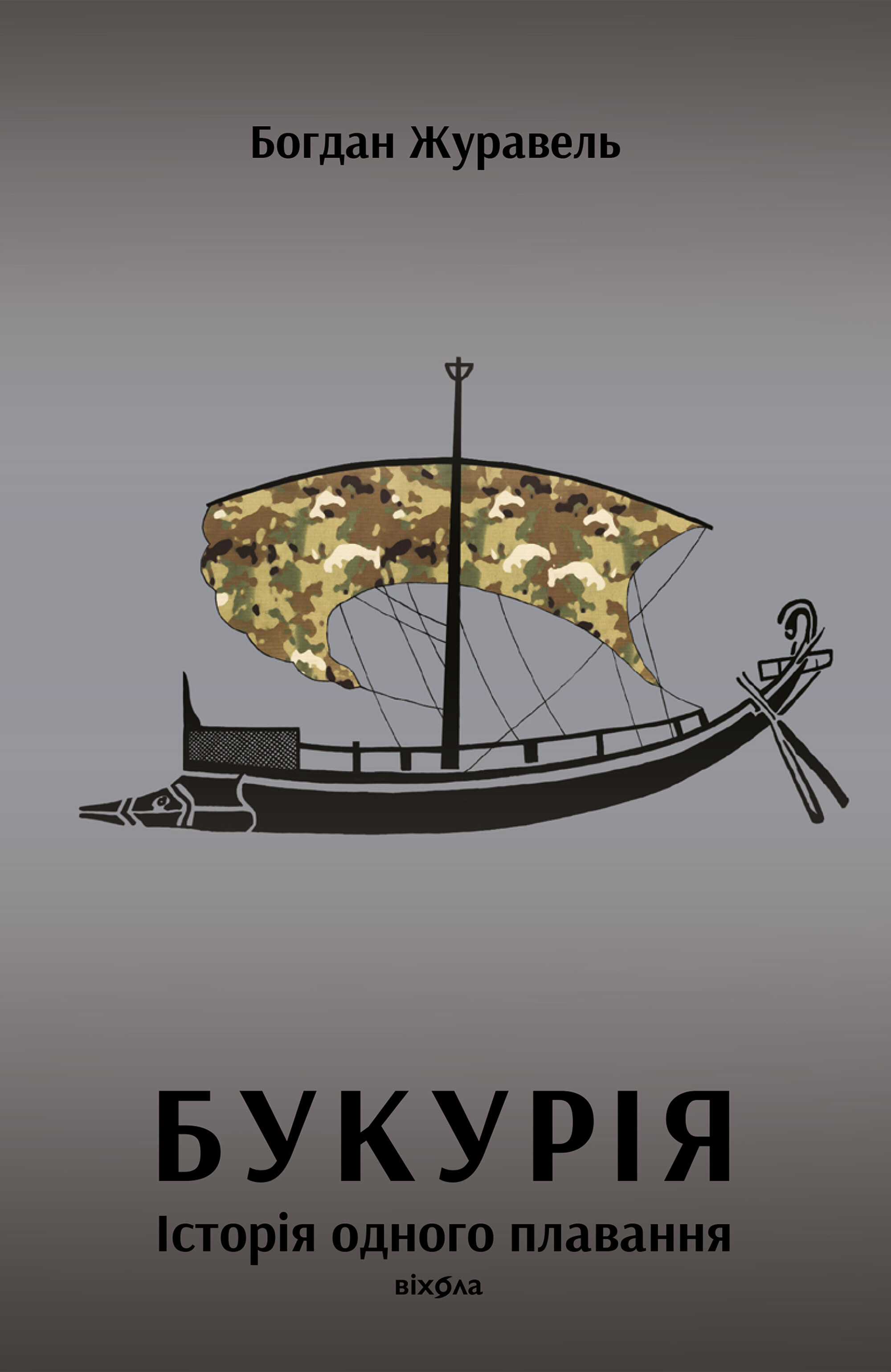 Букурія. Історія одного плавання