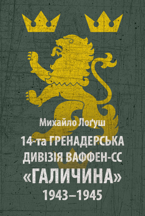 14-та гренадерська дивізія Ваффен-СС «Галичина» 1943–1945