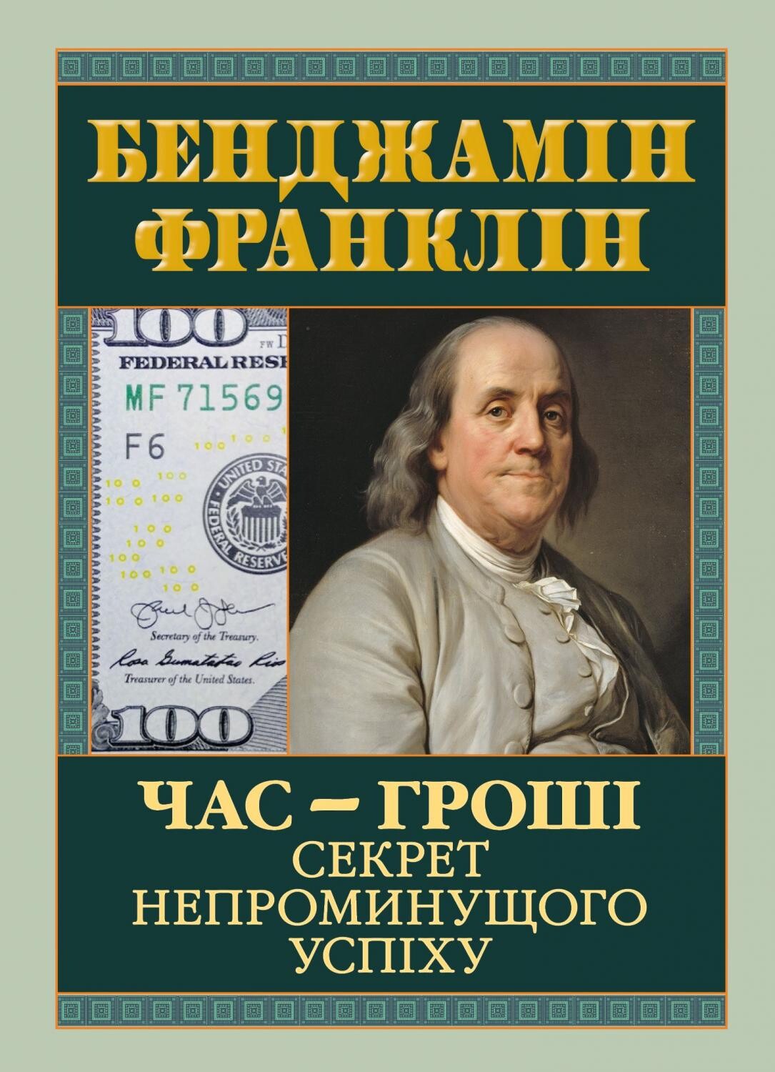 Час — гроші. Секрет непроминущого успіху