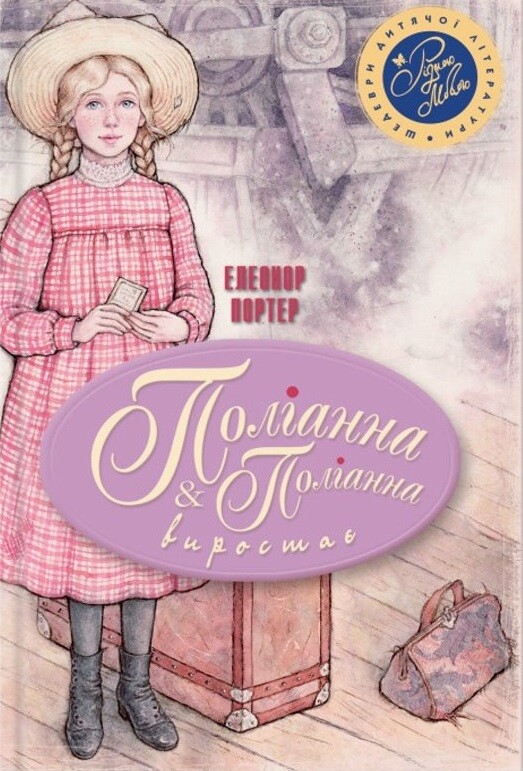 Поліанна. Поліанна виростає (мінімальний брак)