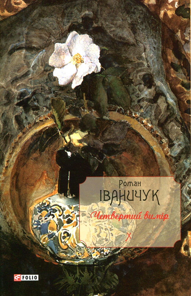 Четвертий вимір. Книга 10