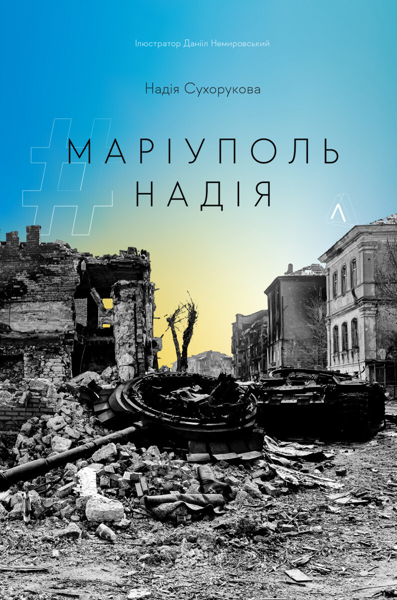 #Маріуполь #Надія