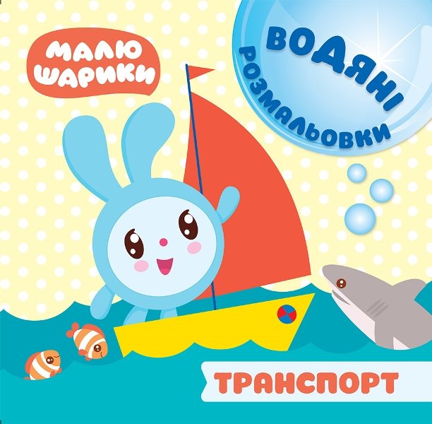 Малюшарики. Транспорт. Водяні розмальовки