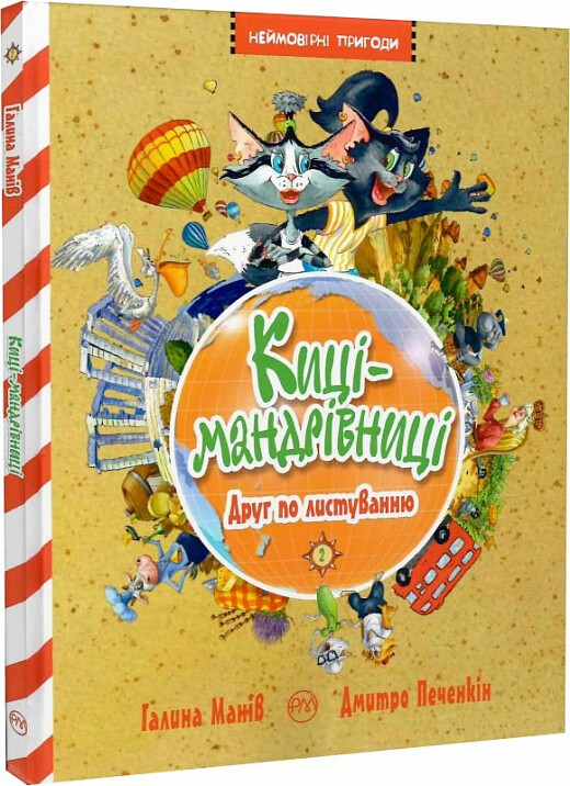 Киці-мандрівниці. Друг по листуванню. Книга 2