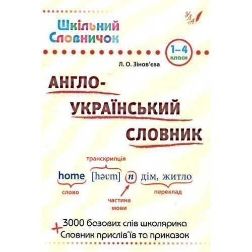 Шкільний словничок. Англо-Український словник. 1-4 класи