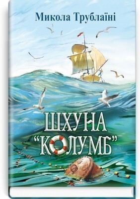 Шхуна «Колумб»