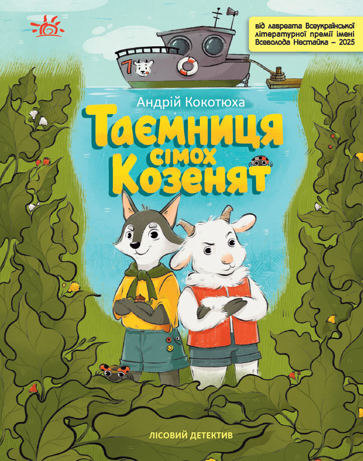 Таємниця сімох козенят. Лісовий детектив