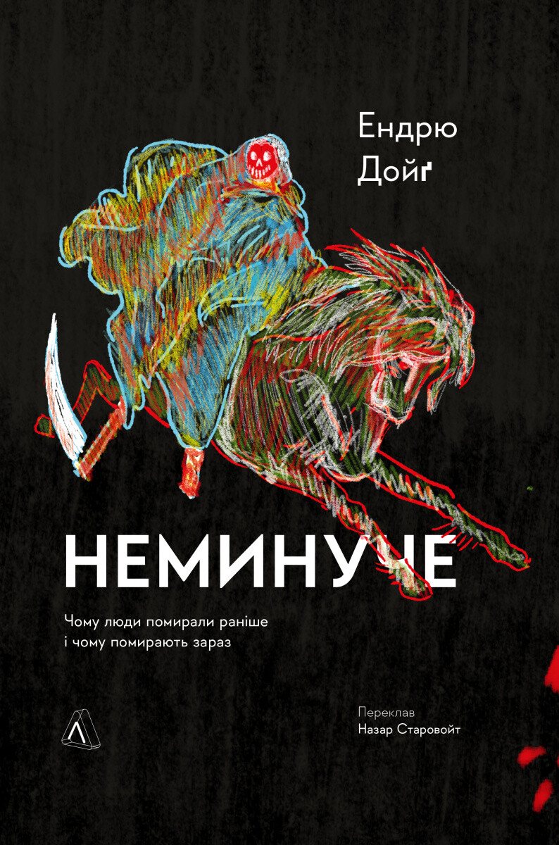 Неминуче