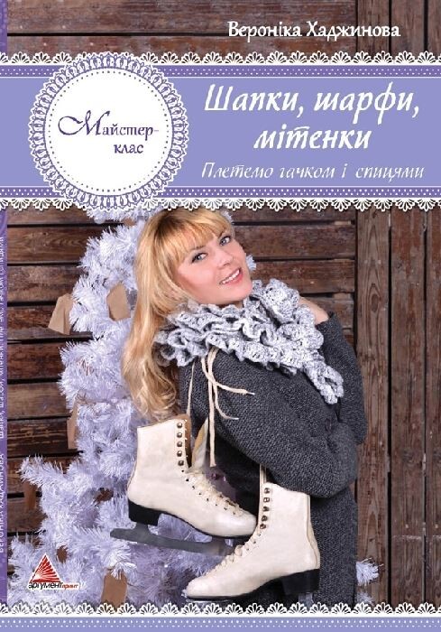 Шапки шарфи мітенки. В'яжемо гачком і спицями