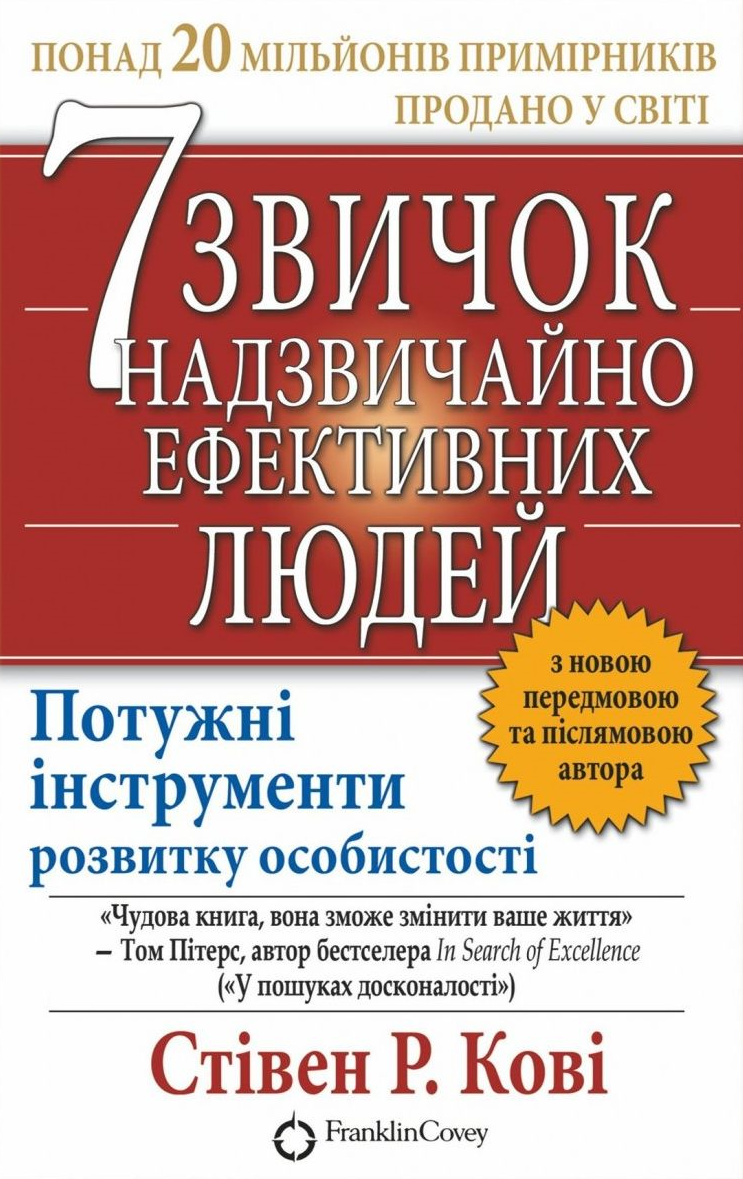 7 звичок надзвичайно ефективних людей (видання 2021 року)