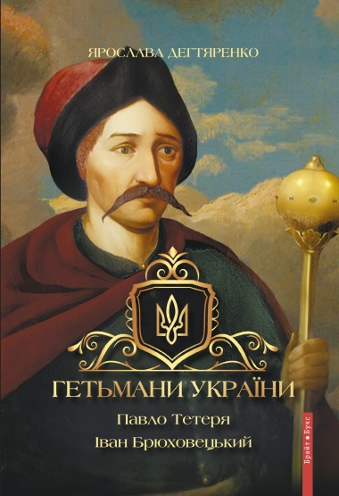 Гетьмани України. Том 3. Павло Тетеря. Іван Брюховецький