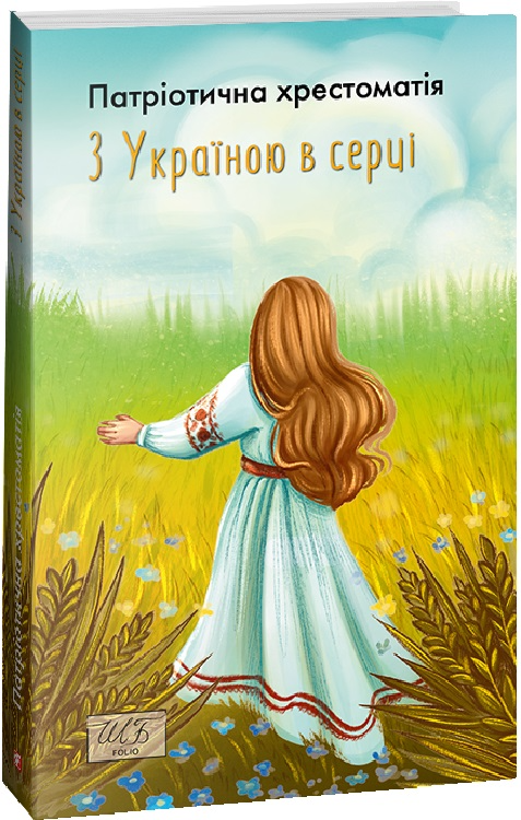 З Україною в серці