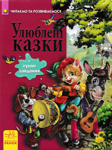 Улюблені казки