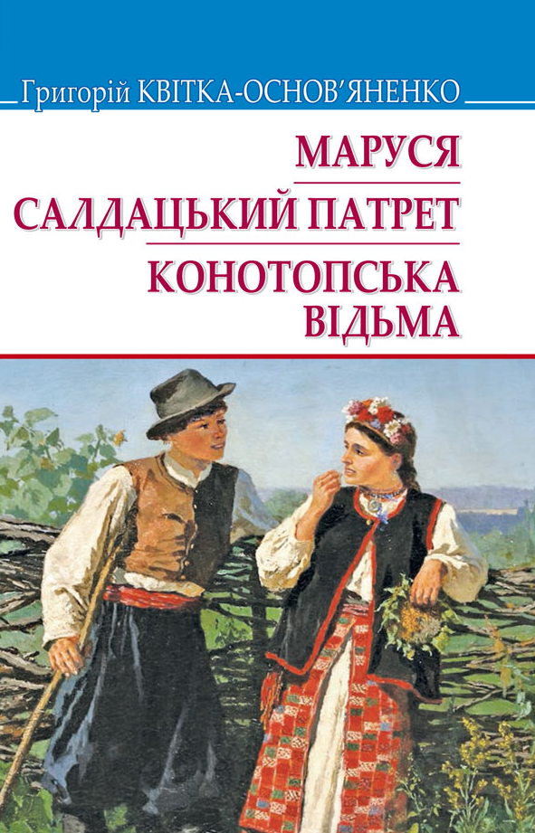 Маруся. Салдацький патрет. Конотопська відьма