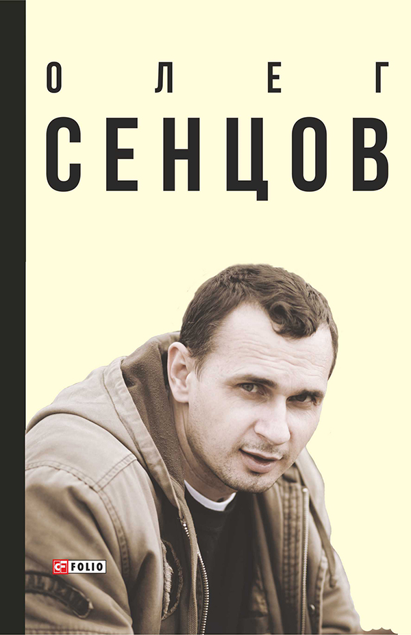 Олег Сенцов