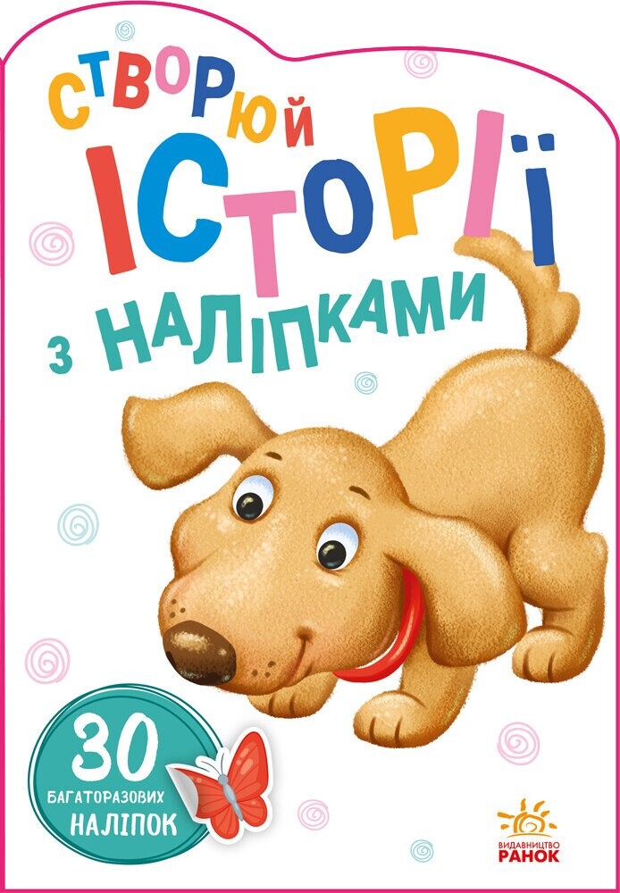 30 багаторазових наліпок. Створюй історії з наліпками. Песик