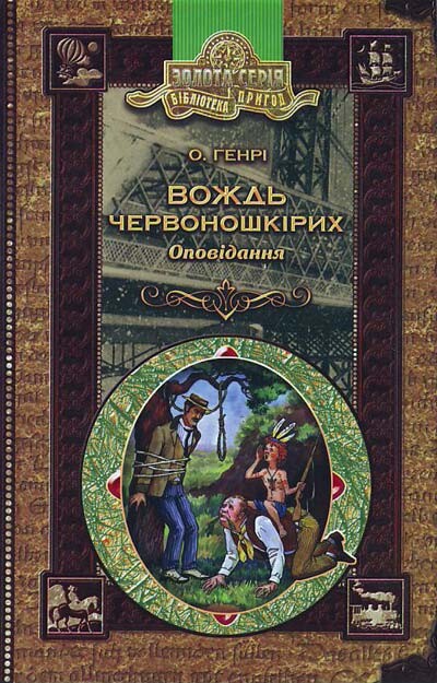 Вождь червоношкiрих