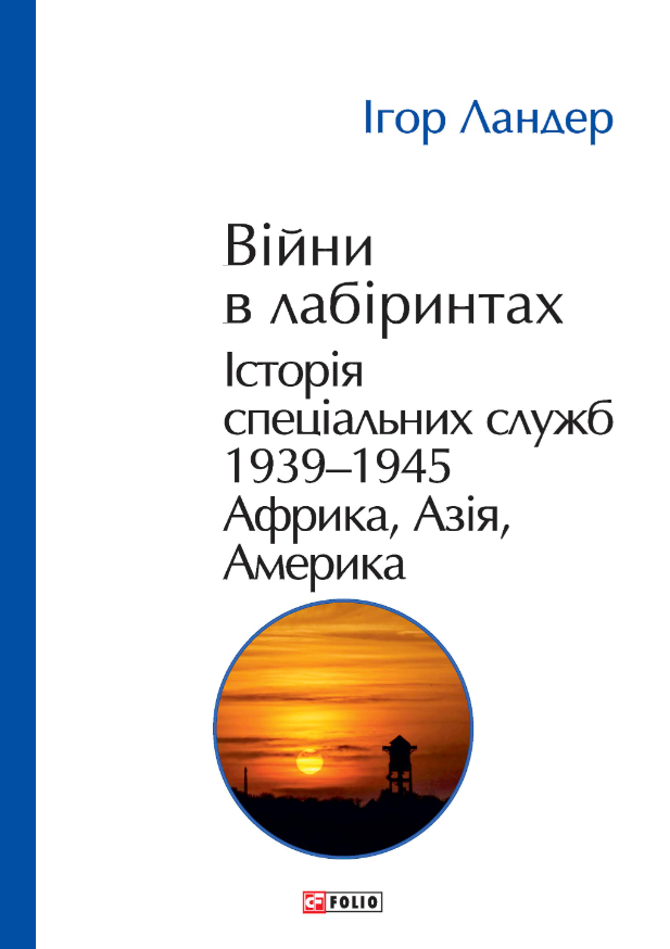 Війни в лабіринтах. Історія спеціальних служб. Том 5. 1939—1945