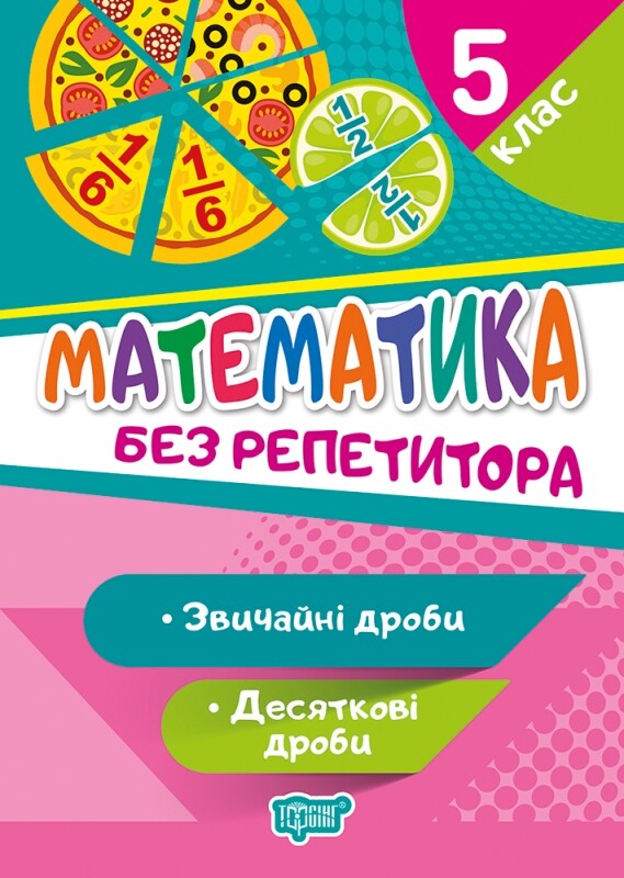 Без репетитора. Математика. Звичайні та десяткові дроби. 5 клас